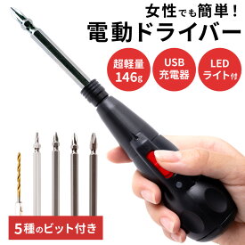 【あす楽】電動ドライバー ボール型グリップ 1台5役 大容量 充電 900mAh 3.6V USB 充電式 手動兼用 小型 コードレス 女性 初心者 セット 電動 手動 軽量 ドライバー LEDライト プラス マイナス ハンディ DIY 家具 組み立て 電動ドライバーセット ねじ締め