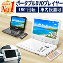 【レビューで1,790円の保護フィルム】【1年保証】【楽天1位】DVDプレーヤー 10.1インチ ポータブル DVDプレイヤー 車…