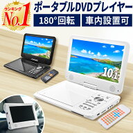 【レビューで1,790円の保護フィルム】【1年保証】【楽天1位】DVDプレーヤー 10.1インチ ポータブル DVDプ…