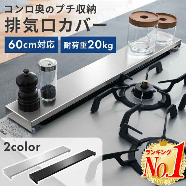 楽天市場】【早い者勝ち/在庫限り】【楽天1位】排気口カバー 60cm 