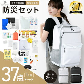 【楽天1位】防災セット 防災リュック 1人用 37点セット 【 防災士監修 】 地震 災害対策 防災用品 防災食 保存食保存水 防災ラジオ 多機能 非常用トイレ 防災バック 自治体 防災備蓄品 防水 防寒 避難グッズ 防災士監修 女性 男性 防災ラジオ 防災グッズ 台風 津波 豪雨