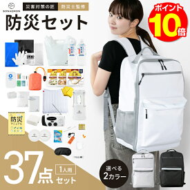 【楽天1位】防災セット 防災リュック 1人用 37点セット 【 防災士監修 】 地震 災害対策 防災用品 防災食 保存食保存水 防災ラジオ 多機能 非常用トイレ 防災バック 自治体 防災備蓄品 防水 防寒 避難グッズ 防災士監修 女性 男性 防災ラジオ 防災グッズ