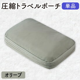 【楽天1位】圧縮バッグ トラベルポーチ くすみカラー 圧縮トラベルポーチ 旅行用 衣類用 おしゃれ コンパクト 収納 撥水 仕切り 国内旅行 海外旅行 軽量 出張