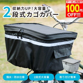 【100円OFF 楽天1位】自転車かごカバー 防水 止水ファスナー 大容量 二段式 自転車前カゴカバー レインカバー 大きい レイングッズ 通学 反射帯 雨 電動自転車 2段式 電動アシスト自転車 カゴカバー 防水生地で丈夫な 快適レインカバー 前かご対応　自転車ハンドルカバー