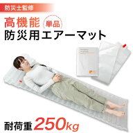 【早い者勝ち/在庫限り】防災用エアーマット 防災士 監修の防災グッズ 吹き込み式 最長200cm 耐荷重250kg…