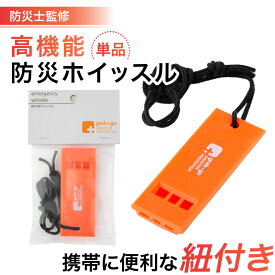 防災用ホイッスル 防災士 監修の防災グッズ 地震 災害対策 防災用品 非常用 自治体 防災用ホイッスル