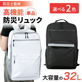 防災リュック 32L ホワイト ブラック 防災リュックのみ 単品 大容量 地震 災害対策 避難時 災害時 防災用品 非常用 自治体 防災バッグ 撥水 女性 男性 家族 おしゃれ