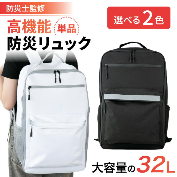 【スーパーSALE】防災リュック 32L ホワイト ブラック 防災リュックのみ 単品 大容量 地震 災害対策 避難時 災害時 防災用品 非常用 自治体 防災バッグ 撥水 女性 男性 家族 おしゃれ