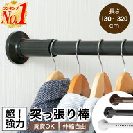 【楽天1位】突っ張り棒 3m つっぱり棒 強力 320cm 伸縮棒 強負荷 物干し竿 ドリル不要 洗濯物干し 布団干…