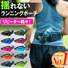 【全品11%OFFクーポン！6/1限定！】【楽天1位】ランニングポーチ ウエストポーチ ジョギングポーチ ランニングバッグ ボトルポーチ ウエストバッグ ショルダーバッグ ボディバッグ ポーチ 防水 ペットボトル メンズ レディース アウトドア 旅行 iPhone スポーツ ウォーキン