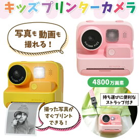 子供用 カメラ プリンターカメラ 4800万画素 自撮り デュアルカメラ プリント 白黒 動画 マイク内臓 フレームフィルター ストラップ フラッシュ キッズカメラ トイカメラ おもちゃ 男の子 女の子 小学生 キッズ 知育玩具
