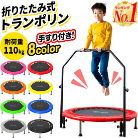 【楽天1位】トランポリン 手すり付き 子供 子供用 大人用 ダイエット 家庭用 直径102cm 耐荷重110kg 室内 折りたたみ可能 手すり高さ調整可能 手すり 折りたたみ 静音 スプリング 102cm スポーツ 省スペース コンパクト収納 組み立て式 あそび