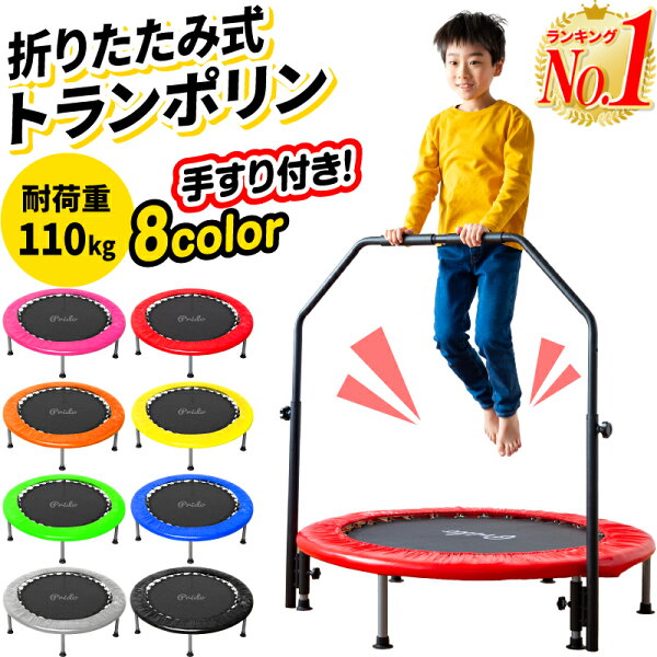 【在庫処分特価 8,900円⇒最安5,980円】【楽天1位】トランポリン 手すり付き 子供 子供用 大人用 ダイエット 家庭用 直径102cm 耐荷重110kg 室内 折りたたみ可能 手すり高さ調整可能 手すり 折りたたみ 静音 スプリング 102cm スポーツ 省スペース コンパクト収納 組み立て式