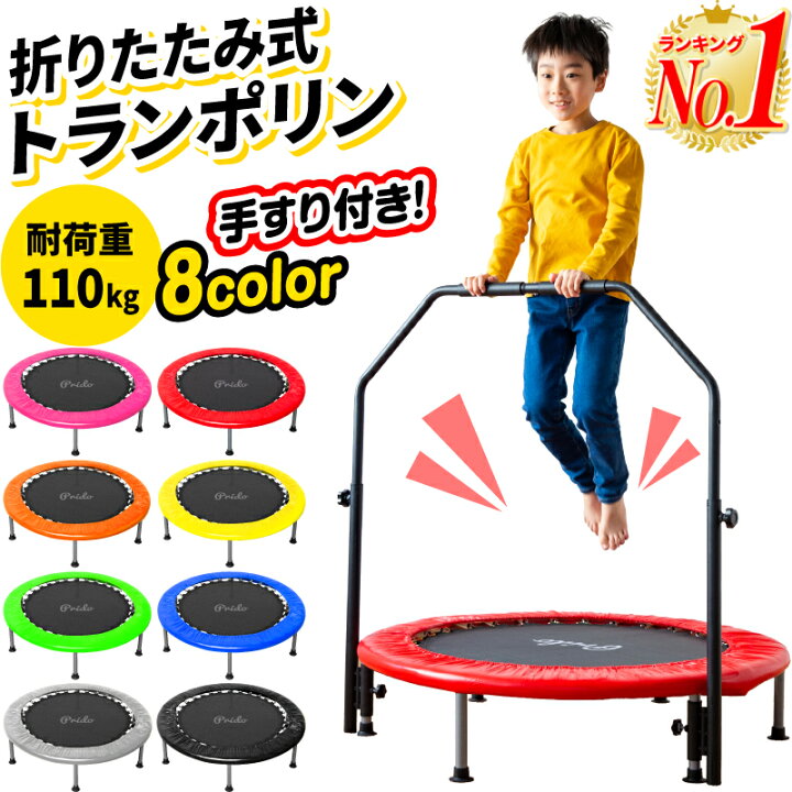 楽天市場】【楽天1位】トランポリン 手すり付き 子供 子供用 大人用 