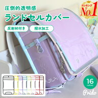 【楽天1位】ランドセルカバー ランドセル用カバー 透明 おしゃれ 交通安全 雨の日 光る 反射 クリア 白く…