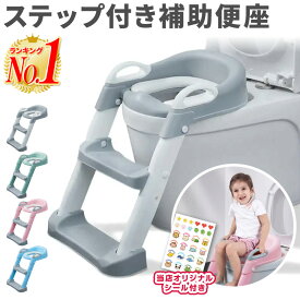 【楽天1位 あす楽 オリジナルシール付き】補助便座 トイトレ トイレトレーニング トイレトレーナー おまる 踏み台 グッズ 便座 折りたたみ 男の子 女の子 子供 子ども ステップ ステップ付き 収納 足元 足台 トイレ 練習 ステップ台 ギフト プレゼント ホビナビ 送料無料