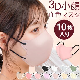 3D血色マスク 10枚入 小顔 不織布マスク 3Dマスク バイカラーマスク くちばし 肌に優しい 息がしやすい 痛くない 化粧 立体マスク 小顔マスク カラーマスク 耳が痛くならない