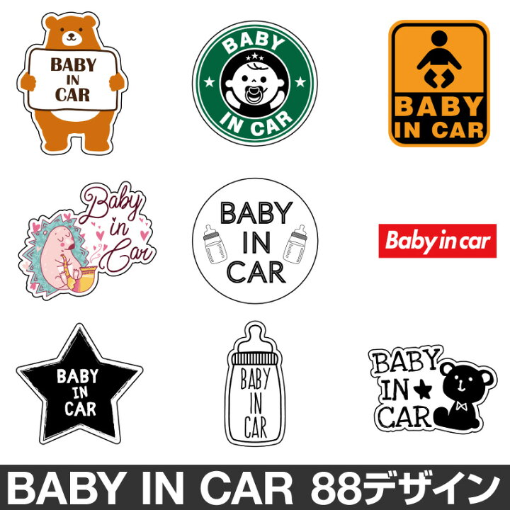 楽天市場 ベビーインカー ベイビーインカー ステッカー シール おしゃれ Baby In Car 車 赤ちゃんが乗っています 赤ちゃん 車ステッカー キャラクター 子供 ベイビー ベビー 防水 セーフティー 大きい かわいい 安全 ホビナビ