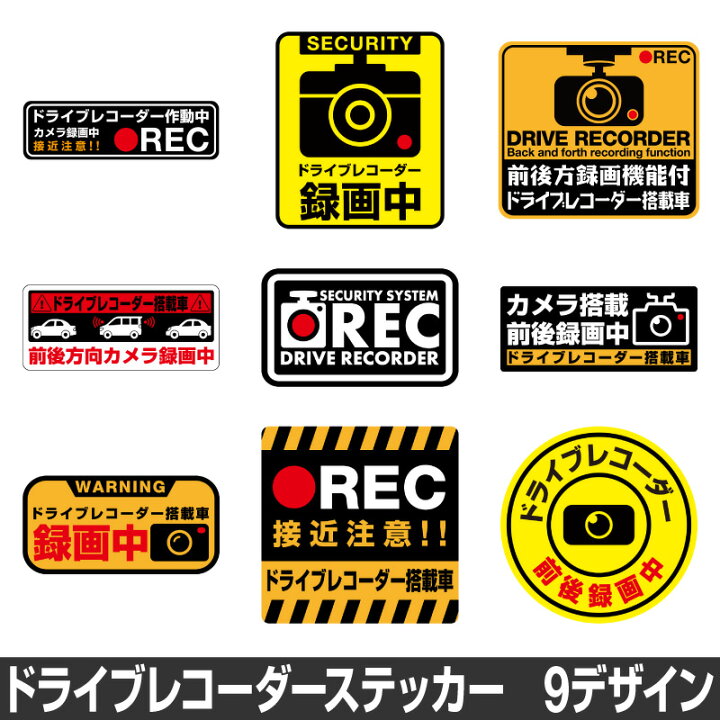 楽天市場】ドライブレコーダー ステッカー 録画中 煽り防止 運転 妨害 