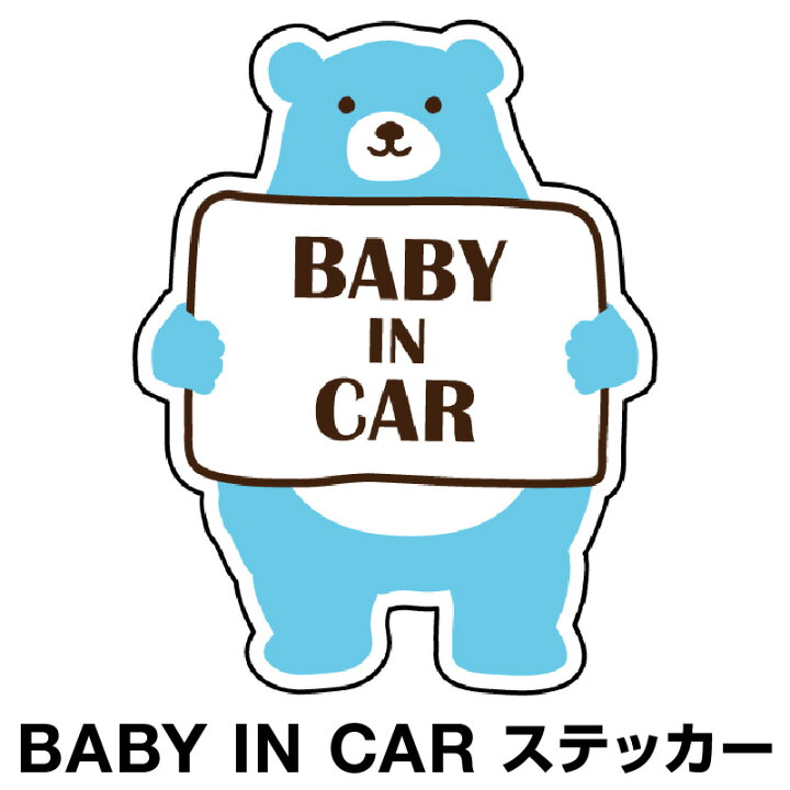 楽天市場 ベビーインカー ベイビーインカー ステッカー シール おしゃれ Baby In Car 車 赤ちゃんが乗っています 赤ちゃん 車ステッカー キャラクター 子供 ベイビー ベビー クマ くま ブルー 青 防水 セーフティー 大きい かわいい 安 ホビナビ