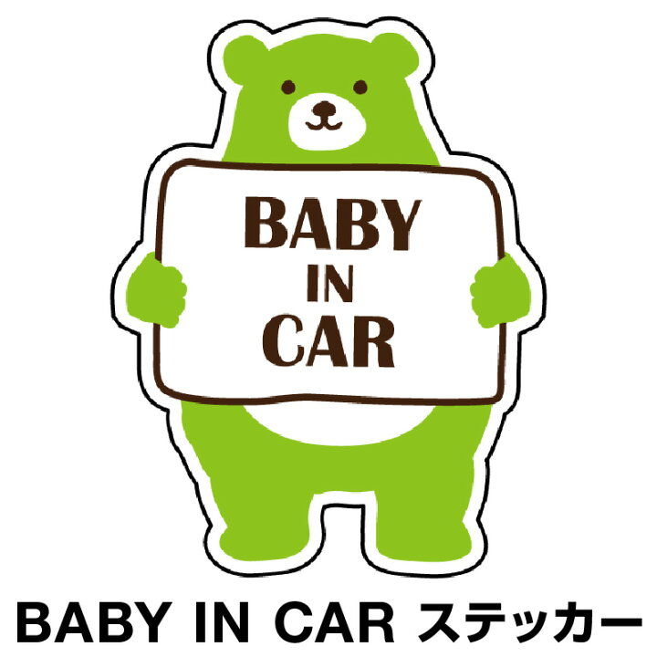 楽天市場 ベビーインカー ベイビーインカー ステッカー シール おしゃれ Baby In Car 車 赤ちゃんが乗っています 赤ちゃん 車ステッカー キャラクター 子供 ベイビー ベビー クマ くま グリーン 緑 防水 セーフティー 大きい かわいい ホビナビ