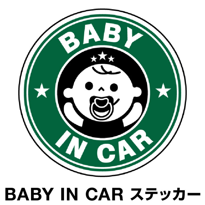 楽天市場 ベビーインカー ベイビーインカー ステッカー シール おしゃれ Baby In Car 車 赤ちゃんが乗っています 赤ちゃん 車ステッカー キャラクター 子供 ベイビー ベビー グリーン 緑 防水 セーフティー 大きい かわいい 安全 ホビナビ