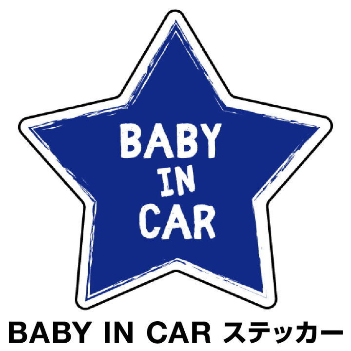 楽天市場 ベビーインカー ベイビーインカー ステッカー シール おしゃれ Baby In Car 車 赤ちゃんが乗っています 赤ちゃん 車ステッカー キャラクター 子供 ベイビー ベビー 星 スター ブルー 青 防水 セーフティー 大きい かわいい 安 ホビナビ