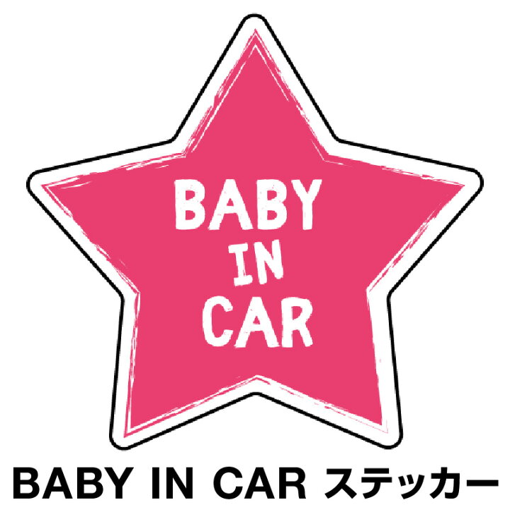 楽天市場 ベビーインカー ベイビーインカー ステッカー シール おしゃれ Baby In Car 車 赤ちゃんが乗っています 赤ちゃん 車ステッカー キャラクター 子供 ベイビー ベビー 星 スター ピンク 桃色 防水 セーフティー 大きい かわいい ホビナビ