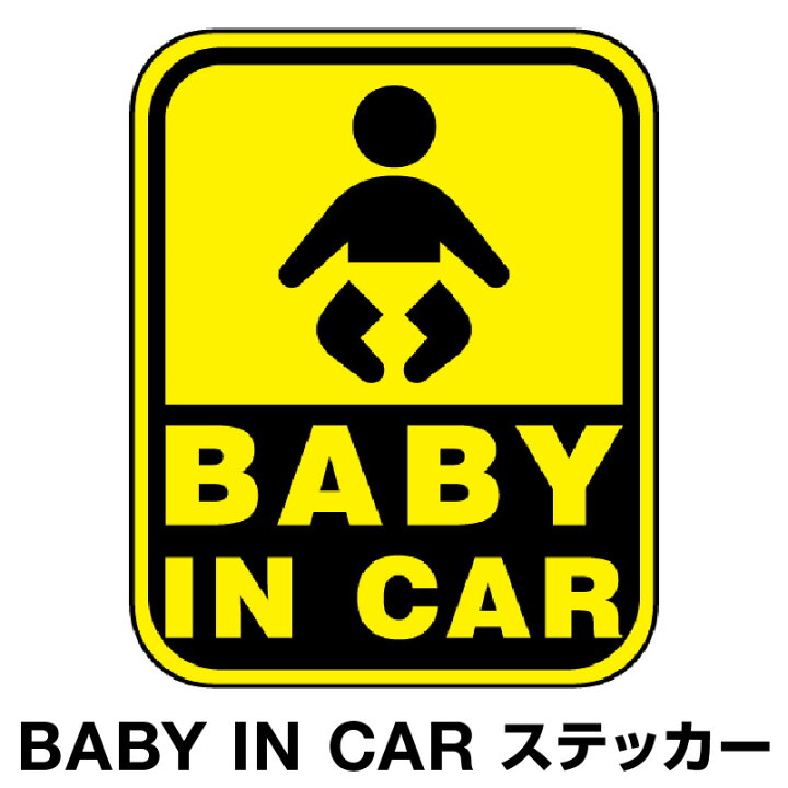 楽天市場 ベビーインカー ベイビーインカー ステッカー シール おしゃれ Baby In Car 車 赤ちゃんが乗っています 赤ちゃん 車ステッカー キャラクター 子供 ベイビー ベビー 標識 イエロー 黄色 防水 セーフティー 大きい かわいい 安全 ホビナビ