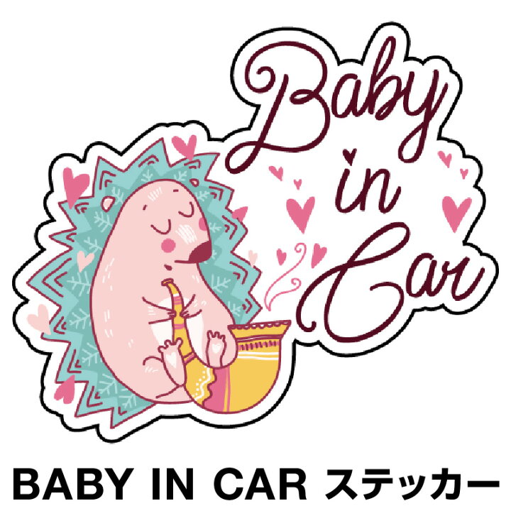 楽天市場 ベビーインカー ベイビーインカー ステッカー シール おしゃれ Baby In Car 車 赤ちゃんが乗っています 赤ちゃん 車ステッカー キャラクター 子供 ベイビー ベビー ハリネズミ ブルー 青 防水 セーフティー 大きい かわいい 安 ホビナビ