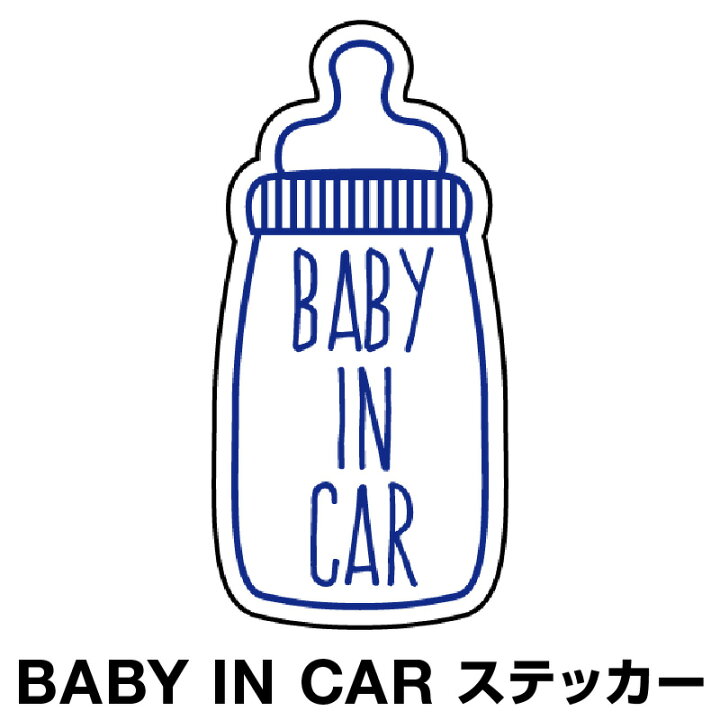 楽天市場 ベビーインカー ベイビーインカー ステッカー シール おしゃれ Baby In Car 車 赤ちゃんが乗っています 赤ちゃん 車ステッカー キャラクター 子供 ベイビー ベビー 北欧 哺乳瓶 ミルク ブルー 青 防水 セーフティー 大きい か ホビナビ