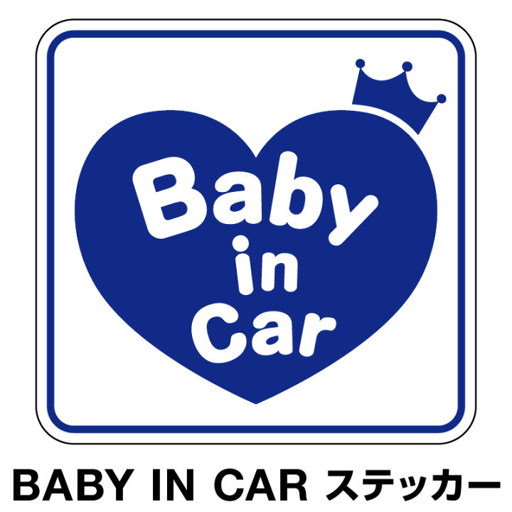 楽天市場 ベビーインカー ベイビーインカー ステッカー シール おしゃれ Baby In Car 車 赤ちゃんが乗っています 赤ちゃん 車ステッカー キャラクター 子供 ベイビー ベビー ハート ブルー 青 防水 セーフティー 大きい かわいい 安全 ホビナビ