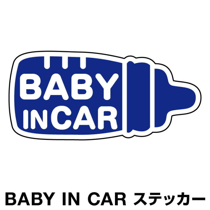 楽天市場 ベビーインカー ベイビーインカー ステッカー シール おしゃれ Baby In Car 車 赤ちゃんが乗っています 赤ちゃん 車ステッカー キャラクター 子供 ベイビー ベビー ミルク 哺乳瓶 ブルー 青 防水 セーフティー 大きい かわいい ホビナビ