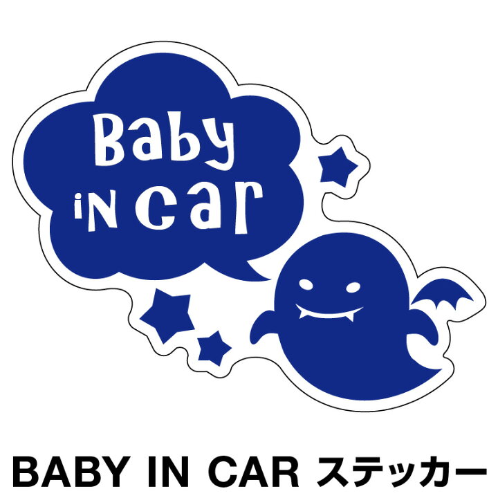 楽天市場 ベビーインカー ベイビーインカー ステッカー シール おしゃれ 北欧 Baby In Car 車 赤ちゃんが乗っています 赤ちゃん 車ステッカー キャラクター 子供 ベイビー ベビー おばけ あお 青色 防水 セーフティー 大きい かわいい ホビナビ