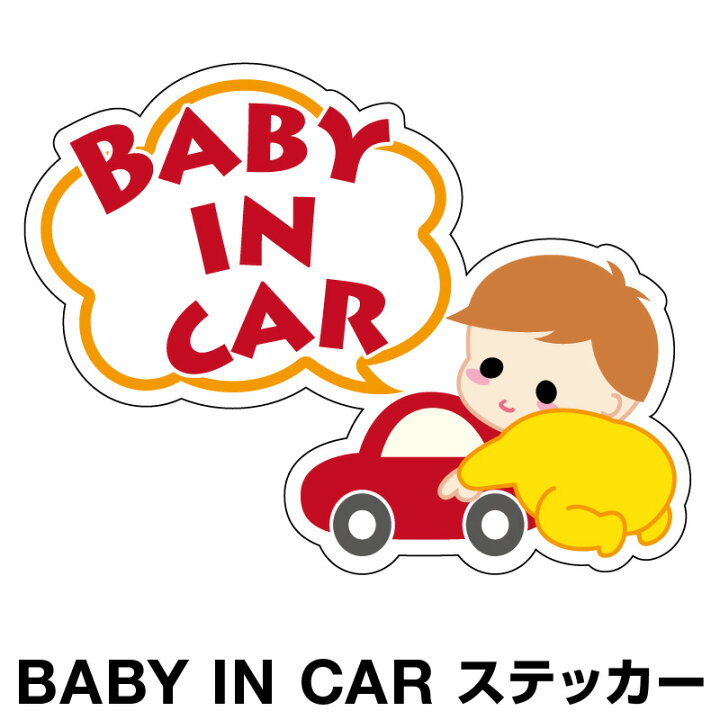楽天市場 ベビーインカー ベイビーインカー ステッカー シール おしゃれ 北欧 Baby In Car 車 赤ちゃんが乗っています 赤ちゃん 車ステッカー キャラクター 子供 ベイビー ベビー きいろ 黄色 防水 セーフティー 大きい かわいい 安全 ホビナビ