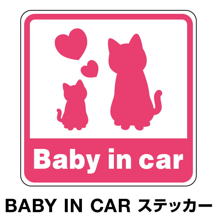 楽天市場 ベビーインカー ベイビーインカー ステッカー シール おしゃれ 北欧 Baby In Car 車 赤ちゃんが乗っています 赤ちゃん 車ステッカー キャラクター 子供 ベイビー ベビー 猫 ねこ ピンク ピンク色 防水 セーフティー 大きい か ホビナビ