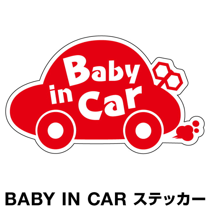 楽天市場 ベビーインカー ベイビーインカー ステッカー シール おしゃれ 北欧 Baby In Car 車 赤ちゃんが乗っています 赤ちゃん 車ステッカー キャラクター 子供 ベイビー ベビー あか 赤色 防水 セーフティー 大きい かわいい 安全 ホビナビ