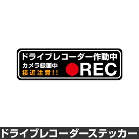 ドライブレコーダー ステッカー 録画中 煽り防止 運転 妨害 防止 シール ドラレコ 搭載車 前後 監視 カメラ 防犯 防犯グッズ 前後録画中 車 セキュリティー 安全運転 セーフティー 録画 防水 耐水 大きい [◆]