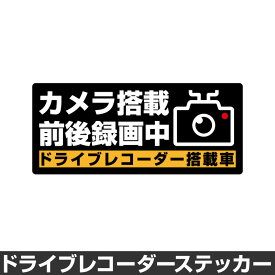 ドライブレコーダー ステッカー 録画中 煽り防止 運転 妨害 防止 シール ドラレコ 搭載車 前後 監視 カメラ 防犯 防犯グッズ 前後録画中 車 セキュリティー 安全運転 セーフティー 録画 防水 耐水 大きい [◆]