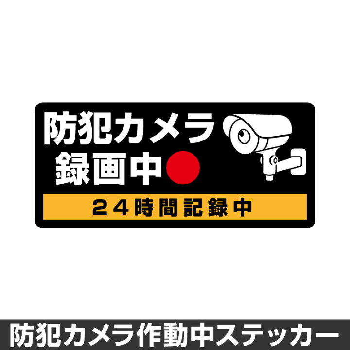 防犯カメラ作動中 ステッカー 録画中 録画 シール 屋外 防水 耐水 大きい 監視 カメラ 防犯 防犯グッズ セキュリティー  200mm×90mm[◇] ホビナビ