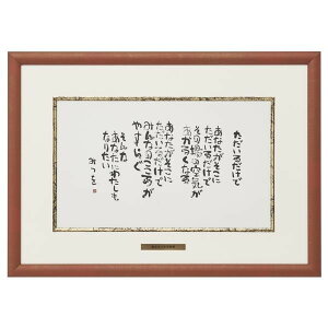 相田みつを 美術品の人気商品 通販 価格比較 価格 Com 相田みつを 美術品の人気商品 通販 価格比較 価格 Com