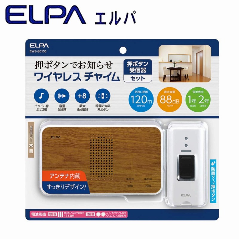 お値打ち価格で ELPA 公式ショップ エルパ ワイヤレスチャイム 受信器 木目調 防犯関連グッズ AB EWS-S5130 +押ボタン送信器セット