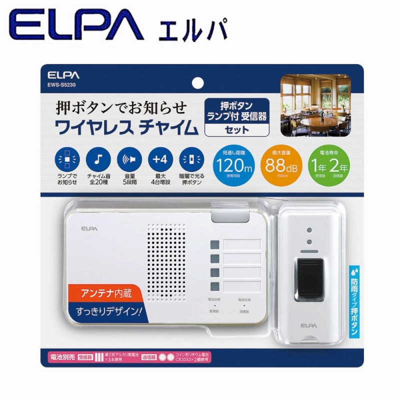 永遠の定番モデル ELPA メーカー直売 エルパ ワイヤレスチャイム ランプ付受信器+押ボタン送信器セット AB 防犯関連グッズ EWS-S5230