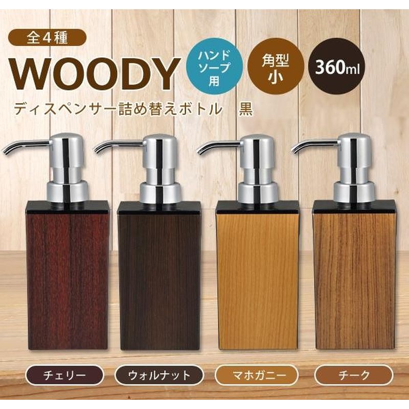 おすすめ 日本製 WOODY ウッディ 角型 小 ハンドソープ 黒 ディスペンサー詰め替えボトル 360ml ウォルナット AB 