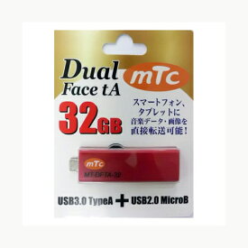 mtc(エムティーシー) USBメモリーDual Face tA 32GB MT-DFTA-32 フラッシュメモリー パソコン[▲][AS]