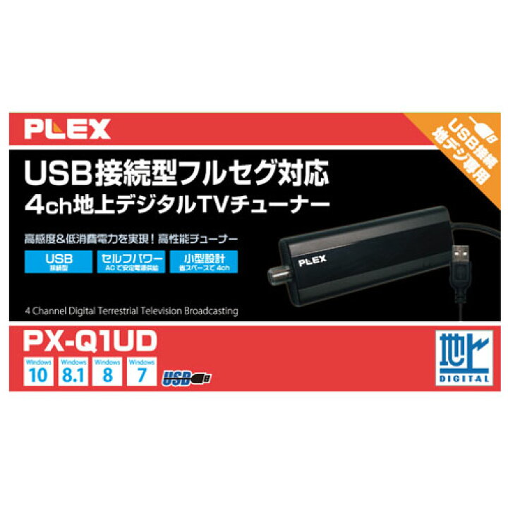 楽天市場 Plex Usb接続型フルセグ対応4ch地上デジタルtvチューナー Px Q1ud パソコン パソコン周辺機器 Pc用テレビチューナー As ホビナビ