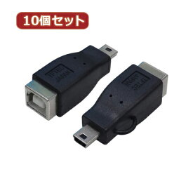 変換名人 10個セット 変換プラグ USB B(メス)→miniUSB(オス) USBBB-M5AX10 へんかんめいじん パソコン パソコン周辺機器[▲][AS]