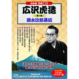 広沢虎造 第一集 清水次郎長伝 ホビー インテリア CD DVD Blu-ray[▲][AS]