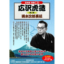 広沢虎造 第二集 清水次郎長伝 ホビー インテリア CD DVD Blu-ray[▲][AS]