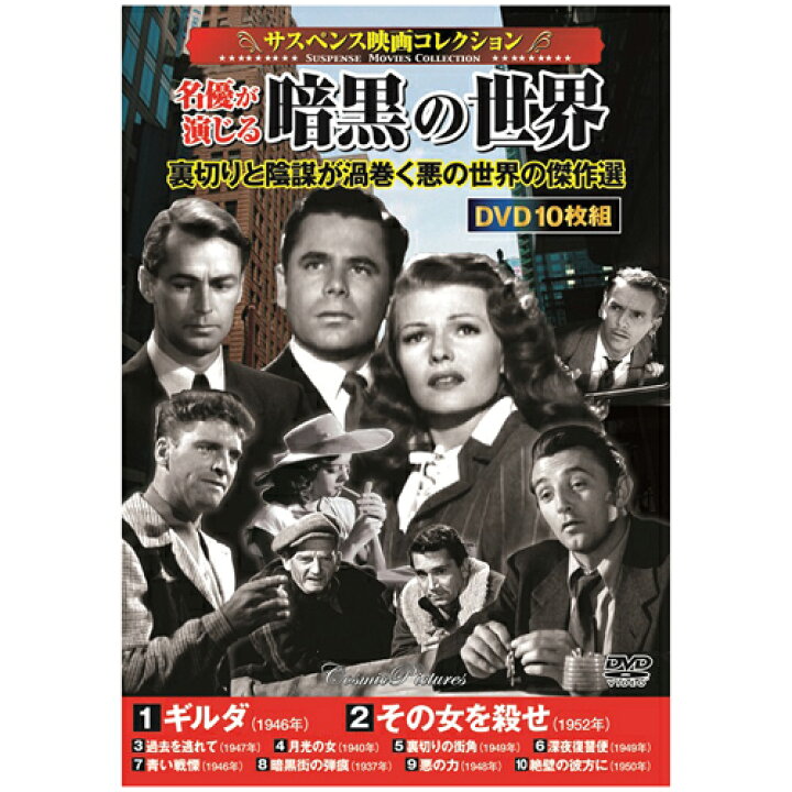 楽天市場】サスペンス映画コレクション 名優が演じる暗黒の世界 ホビー 